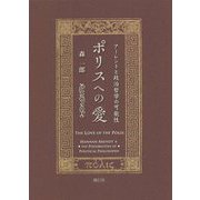 ポリスへの愛―アーレントと政治哲学の可能性 [単行本]