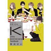 市川けい 画業10周年ファンブック 「Ｋ」 [コミック]