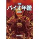 日経バイオ年鑑2021 [事典辞典]