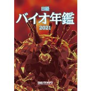日経バイオ年鑑2021 [事典辞典]