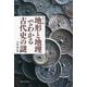 カラー版 地形と地理でわかる古代史の謎(宝島社新書) [新書]
