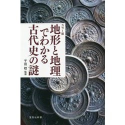 カラー版 地形と地理でわかる古代史の謎(宝島社新書) [新書]