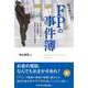 駆け出しFPの事件簿―お金はなくても…お金の知識で解決できることはある! [単行本]