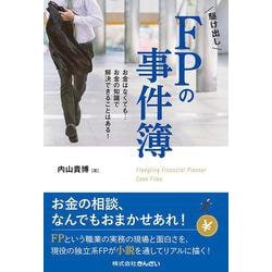 駆け出しFPの事件簿―お金はなくても…お金の知識で解決できることはある! [単行本]