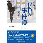 駆け出しFPの事件簿―お金はなくても…お金の知識で解決できることはある! [単行本]