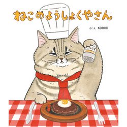 ねこのようしょくやさん [絵本]