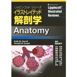 イラストレイテッド解剖学(リッピンコットシリーズ) [単行本]