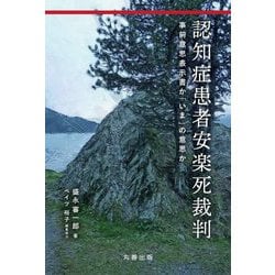 認知症患者安楽死裁判―事前意思表示書か「いま」の意思か [単行本]