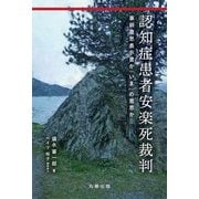 認知症患者安楽死裁判―事前意思表示書か「いま」の意思か [単行本]