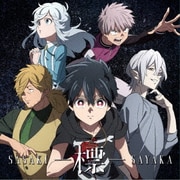 -標- (TVアニメ『怪物事変』エンディング主題歌)