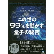 この世の99%を動かす量子の秘密 [単行本]