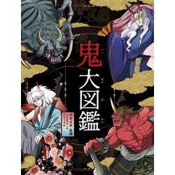 鬼大図鑑 [図鑑]