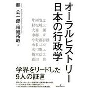 オーラルヒストリー日本の行政学 [単行本]