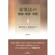 家事法の理論・実務・判例〈4〉 [全集叢書]