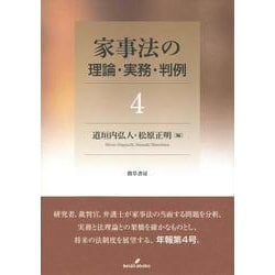 家事法の理論・実務・判例〈4〉 [全集叢書]