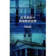 民事訴訟の簡易救済法理 [単行本]