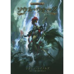 ソウル・ウォーズ〈上〉 [単行本]