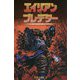 エイリアンvsプレデター〈2〉デュエル&ウォー [コミック]