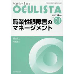 Monthly Book OCULISTA No.91(20 [単行本]