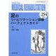 Medical Rehabilitation No.254－Monthly Book [単行本]
