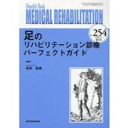 Medical Rehabilitation No.254－Monthly Book [単行本]