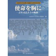 使命を胸に―青年司法書士の軌跡 [単行本]