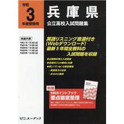 兵庫県公立高校入試問題集 令和3年度受験用 [全集叢書]