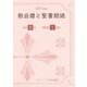教会暦と聖書朗読〈2021年度〉主日B年・週日第1周年 [単行本]