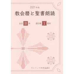 教会暦と聖書朗読〈2021年度〉主日B年・週日第1周年 [単行本]