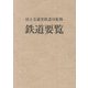 鉄道要覧〈令和2年度〉 [単行本]
