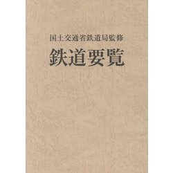 鉄道要覧〈令和2年度〉 [単行本]