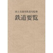 鉄道要覧〈令和2年度〉 [単行本]