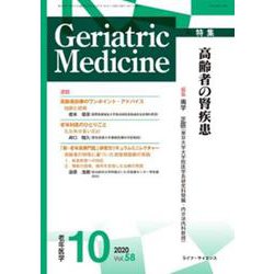 老年医学 第58巻第10号 [単行本]