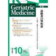 老年医学 第58巻第10号 [単行本]