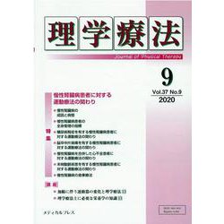 理学療法 第37巻第9号 [単行本]