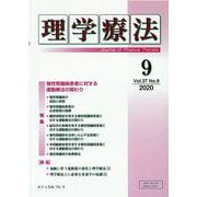 理学療法 第37巻第9号 [単行本]