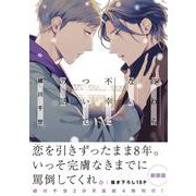 終わらない不幸についての話（ビーボーイコミックスDX） [コミック]