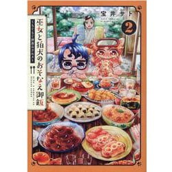 巫女と狛犬のおそなえ御飯～もぐもぐ世界のグルメ 2（BLADE COMICS） [コミック]