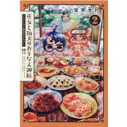 巫女と狛犬のおそなえ御飯～もぐもぐ世界のグルメ 2（BLADE COMICS） [コミック]