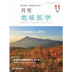 月刊地域医学 Vol.34No.11 [単行本]
