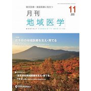 月刊地域医学 Vol.34No.11 [単行本]