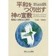 平和をつくり出す神の宣教―現場から問われる神学 東京ミッション研究所創立30周年記念論文集(東京ミッション研究所選書シリーズ) [単行本]