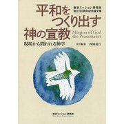 平和をつくり出す神の宣教―現場から問われる神学 東京ミッション研究所創立30周年記念論文集(東京ミッション研究所選書シリーズ) [単行本]