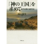 「神の王国」を求めて―近代以降の研究史 [単行本]