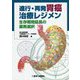 進行・再発胃癌治療レジメン―生存期間延長の薬剤選択 [単行本]