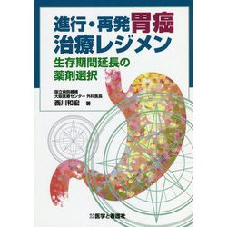 進行・再発胃癌治療レジメン―生存期間延長の薬剤選択 [単行本]