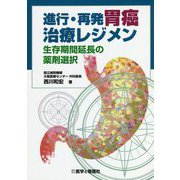 進行・再発胃癌治療レジメン―生存期間延長の薬剤選択 [単行本]