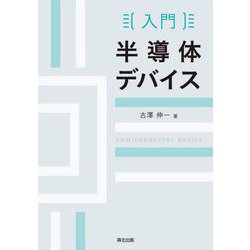 入門 半導体デバイス [単行本]