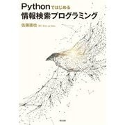 Pythonではじめる情報検索プログラミング [単行本]