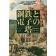 鋼鉄と電子の塔―いかにして科学技術を語り、科学技術とともに歩むか [単行本]